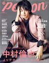 【中古】 TVガイドPERSON(vol．119) 中村倫也