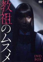 【中古】 「教祖のムスメ」　DVD－BOX／茅島みずき,藤原大祐,豊嶋花,莉子,小栗有以,池田優斗,山中崇,近藤公園