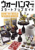 【中古】 ウォーハンマー　スタートアップガイド HOW　TO　BUILD　WARHAMMER HOBBY　JAPAN　MOOK／ホビージャパン(編者)