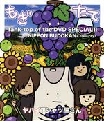 【中古】 Tank－top of the DVD SPECIAL II －NIPPON BUDOKAN－（Blu－ray Disc）／ヤバイTシャツ屋さん