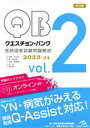 【中古】 クエスチョン・バンク 医師国家試験問題解説 2023−24 第33版(5冊セット)(vol.2)/国試対策問題編集委員会(編者)
