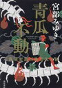 宮部みゆき(著者)販売会社/発売会社：KADOKAWA発売年月日：2023/07/28JAN：9784041121603