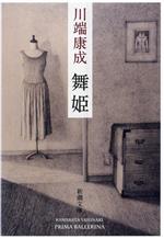 Classical Literature - 【中古】 舞姫　新版 新潮文庫／川端康成(著者)