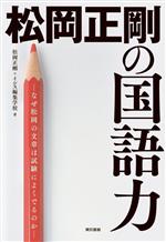  松岡正剛の国語力 なぜ松岡の文章は試験によくでるのか／松岡正剛(著者),イシス編集学校(著者)