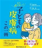 【中古】 もう慌てない！こどもの皮膚病この一冊／川島裕平(著者),川島眞(監修)