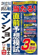 【中古】 出る順マンション管理士　当たる！直前予想模試　第3版(2023年版) 出る順マンション管理士シリーズ／東京リーガルマインドLEC総合研究所マンション管理士・管理業務主任者試験部(編著)