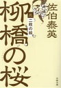  柳橋の桜(三) 二枚の絵 文春文庫／佐伯泰英(著者)