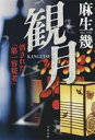 【中古】 観月　消された「第一容疑者」 文春文庫／麻生幾(著者) 1