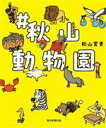 秋山寛貴(著者)販売会社/発売会社：朝日新聞出版発売年月日：2023/04/30JAN：9784022143709