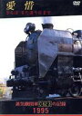 【中古】 愛惜 さらばまた逢う日まで 蒸気機関車C62 3の記録 1995/増田泉(撮影)