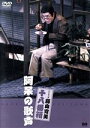 【中古】 松竹新喜劇 藤山寛美 十八番箱 阿呆の歌声/藤山寛美