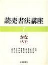 伊藤鳳雲，東山一郎【編】販売会社/発売会社：読売新聞社発売年月日：1991/10/16JAN：9784643910902