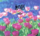 【中古】 地の彩り/松浦忠孝