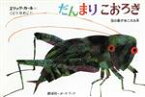 【中古】 だんまりこおろぎ 虫の音がきこえる本 ボードブック／エリック・カール(著者),工藤直子(訳者)