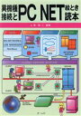 【中古】 異機種接続とPC　NET絵とき読本／コンピュータ