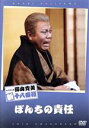 【中古】 松竹新喜劇　藤山寛美　ぼんちの責任／藤山寛美,伴心平,小島慶四郎