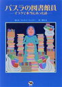 【中古】 バスラの図書館員－イラクで本当にあった話／ジャネット ウィンター(著者),長田弘(著者)