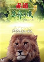 （ドキュメンタリー）販売会社/発売会社：（株）NHKエンタープライズ(（株）NHKエンタープライズ)発売年月日：2008/02/22JAN：4988066158100最先端の撮影技術により、赤道上に広がる壮大な自然と多様な生命の息吹をとらえるネイチャー・ドキュメンタリー。アフリカ編では、大型肉食獣や草食獣が駆け回り、過激な生存競争を繰り広げるさまをとらえていく。