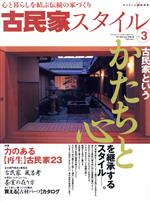 【中古】 古民家スタイル(No．3) 古民家というかたちと心を継承するスタイル ワールド ムック514／ワールドフォトプレス