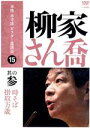 【中古】 本格 本寸法 ビクター落語会 柳家さん喬 其の参/柳家さん喬
