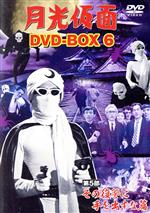 楽天市場】月光仮面 dvd box（CD・DVD）の通販