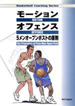 【中古】 モーションオフェンス　5メンオープンポス／B．ハギンズ(著者),倉石平(著者)