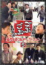【中古】 ごぶごぶ 東野幸治セレクション5/浜田雅功,東野幸治