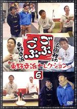 【中古】 ごぶごぶ　東野幸治セレクション6／浜田雅功,東野幸治