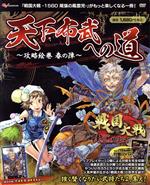 【中古】 天下布武への道～攻略絵巻春の陣～ 戦国大戦‐1560尾張の風雲児 エンターブレインムック／エンターブレイン