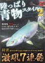 【中古】 陸っぱり青物スタイル(2) 別冊関西のつり124ソルトウォーターシリーズ25／旅行・レジャー・スポーツ