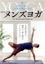 【中古】 はじめてのメンズヨガ 〜男のための心と体を鍛えるヨガ〜/浅野佑介