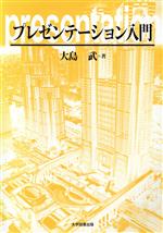 【中古】 プレゼンテーション入門／大島武(著者)