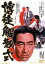【中古】 博徒解散式/鶴田浩二,渡辺文雄,河津清三郎,深作欣二(監督),冨田勲(音楽) 3,190円