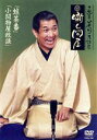 【中古】 三遊亭兼好落語集 噺し問屋 蛙茶番/小間物屋政談/三遊亭兼好