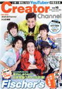 【中古】 Creator Channel(Vol.16) いま一番気になるYouTuberが集まる本 COSMIC MOOK/コスミック出版