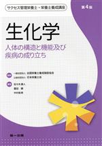 【中古】 生化学　第4版 人体の構造と機能及び疾病の成り立ち サクセス管理栄養士・栄養士養成講座／佐々木康人(著者),薗田勝(著者),中村彰男(著者),全国栄養士養成施設協会,日本栄養士会