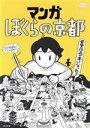 【中古】 マンガ ぼくらの京都 淡交ムック/淡交社編集局(編者)
