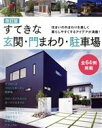 【中古】 すてきな玄関・門まわり・駐車場 改訂版 住まいの外まわりを美しく暮らしやすくするアイデアが満載! ブティック・ムック/ブティック社(編者)