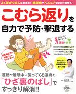 【中古】 こむら返りを自力で予防・撃退する よく足がつる人は要注意！糖尿病やヘルニアなどの可能性も… 運動や睡眠中に襲ってくる激痛を「ひざ裏のばし」でスッキリ解消！！ FUSOSHA MOOK／出沢明