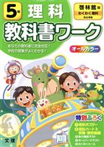 【中古】 小学教科書ワーク　啓林館版　理科5年　改訂／文理