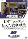 【中古】 保阪正康解説　日本ニュースが伝えた戦中・戦後　～昭和・激動期の首相たち～第5回　焦土と化す日本　～小磯国昭内閣～／（ドキュメンタリー）