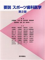 【中古】 要説　スポーツ歯科医学　第2版／上野俊明(編者),木本一成(編者)