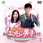 【中古】 私の彼はエプロン男子～Dear My Housekeeper～BOX1＜コンプリート・シンプルDVD－BOX＞／ハ・ソクジン ボナ イ・ジフン