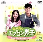 【中古】 私の彼はエプロン男子～Dear　My　Housekeeper～BOX2＜コンプリート・シンプルDVD－BOX＞／ハ・ソクジン,ボナ,イ・ジフン