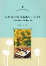 【中古】 びわ湖の畔のニホンミツバチ マキノの里でともに暮らす日々／尼川タイサク(著者)