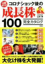 【中古】 急騰必至!コロナショック後の成長株100完全カタログ/山本伸(著者)