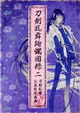 【中古】 刀剣乱舞絢爛図録(二) 刀剣乱舞公式設...