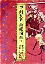 【中古】 刀剣乱舞絢爛図録(三)/ニトロプラス(編者) 【中古】afb