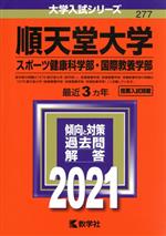  順天堂大学（スポーツ健康科学部・国際教養学部）(2021年版) 大学入試シリーズ277／教学社編集部(編者)