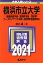 【中古】 横浜市立大学（国際教養学部 国際商学部 理学部 データサイエンス学部 医学部〈看護学科〉）(2021年版) 大学入試シリーズ58／教学社編集部(編者)